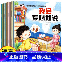 [全10册]宝宝语言表达启蒙绘本 [正版]儿童语言表达启蒙绘本3–6岁 幼儿园绘本阅读 适合幼儿园大班中班小班 幼儿绘本