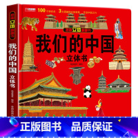 我们的中国立体书 [正版]我们的中国立体书儿童3d立体书6岁以上8-10-12岁揭秘系列翻翻书宝宝绘本故事书图书三地小学