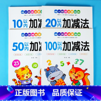 全4册-10/20/50/100以内加减法 [正版]10/20/50/100以内加减法幼小衔接10以内的加减法幼儿园数学