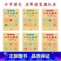 小学生楷书1000字[全6册] [正版]全6册楷书1000字点阵版描红本汉字描红写字本幼升小衔接幼儿园大班生字临摹铅笔练