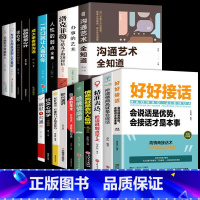 [20册]好好接话口才提升一套全! [正版]全套2册 好好接话的书 沟通艺术全知道精准表达口才训练说话技巧书籍高情商聊天