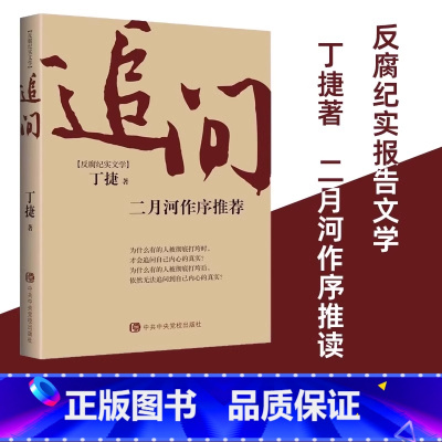 [正版] 追问二月河作序丁捷著电视剧狂飙姊妹篇反腐纪实文学撕裂初心从严治党背景下的反腐警示录比《人民的民义》更真实