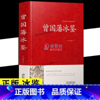 [正版]冰鉴 曾国藩精装系列白话版图文原文注释译文人际沟通书籍文白对照书籍相人识人术国学经典名著 z