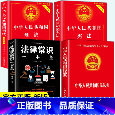 [正版]中华人民共和国民法典中国法律常识一本全 全套年版 实用书籍公司劳动法 注释版婚姻法刑法司法解释2022年版