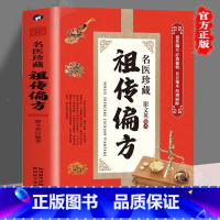 [正版] 名医珍藏祖传偏方 名医秘方验方土方 偏方治大病 中医保健养生书 祖传偏方 疗效独特 良方秘术 药到病