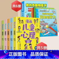 [全10册]我的奇趣物理书籍+小学生漫画心理学 [正版]我的奇趣物理书全套6册我的本物理启蒙书这就是物理6-12岁小学生