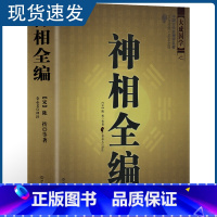 [正版]神相全编 文白对照足本全译 大成国学麻衣神相的补充延伸 陈希夷看相术古代相法看面相手相 相儿经 照胆经 看相书