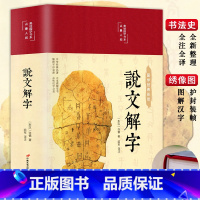 [正版]说文解字HM国学许慎原版540部首篆书字注解精装大字本 图解详析今释全版说文解字大全集注解译文无删减小学生版畅