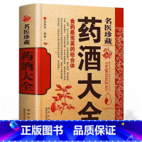 [正版]名医药酒大全 名医药酒老秘方对症祛病全配方制法用法和功效保健养生珍藏中医药草药偏方书籍肾补药酒泡酒药材配方大全