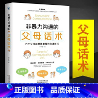 [正版]非暴力沟通的父母话术育儿书籍父母必读儿童心理学教育书籍教育孩子的书家庭教育指南父母话术的语言樊登正面管教养育男