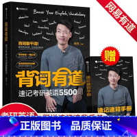 [正版]背词有道 杨亮英语讲英语 速记英语5500词 网易有道 词根词缀英文单词大全 常用高频词汇背单词联想快速记忆法