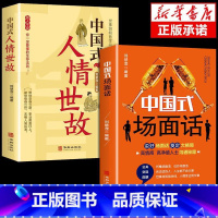 [正版]全2册中国式场面话+人情世故人脉社交沟通技巧场面话大全学会应酬半生不愁饭局里的潜规则酒局应酬学社交与礼仪人际口