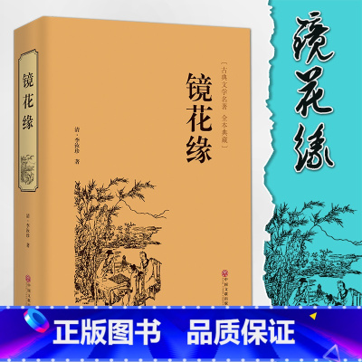 [正版]镜花缘 李汝珍 原著典藏无删节精装全译本镜花缘书籍初中生七年级中学生 课外阅读古典小说书籍排行榜FR