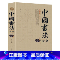 [正版]中国书法大全 毛笔书法教程颜真卿欧阳询赵孟俯楷书行书草书篆书隶书毛笔字帖狂草大小篆曹全碑字帖毛笔字书法入门ZC