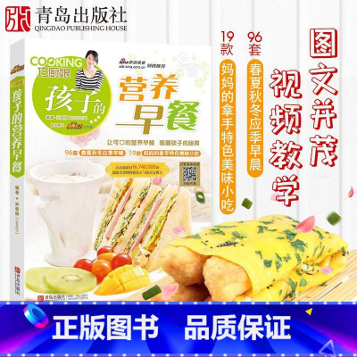 [正版]给孩子的营养早餐 儿童长高食谱早餐书籍 儿童营养早餐食谱书籍大全6-12岁花样早餐食谱小学生营养搭配增高饮食方