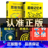 [正版]5册超级记忆术大全集全套 思维导图强大脑逆转思维风暴超强记忆力训练法书籍全书的书小学生超极记忆法中小学高中