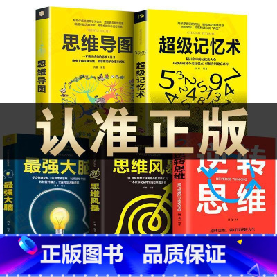 [正版]5册超级记忆术大全集全套 思维导图强大脑逆转思维风暴超强记忆力训练法书籍全书的书小学生超极记忆法中小学高中