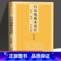 [正版]白话地藏本愿经全注全译文白对照地藏菩萨本愿经简体原文加注释译文地藏经法研究地藏经药师经宗教佛教结缘初学者佛教文