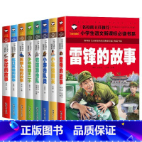 红色经典爱国系列[全8册] [正版]全套8册雷锋的故事 小英雄雨来四年级少年英雄王二小长征红色经典书籍小学生一二年级课外