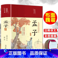 [正版]布面精装孟子选注彩色图案注解原版全注全解全译彩绘图解原著白话论语经典国学大学中庸孟子四书课外无障碍阅读书