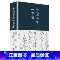 [正版]中国书法一本通任思源著 书法练字本书法的艺术常用笔法中国书法大全入门初学者学习练习毛笔书法教程教学书籍