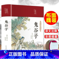 [正版]布面精装鬼谷子原著 彩图国学经典名著白话文原版全译思维谋略与攻心术智慧谋略学书大全彩色插图版中国谋略奇书