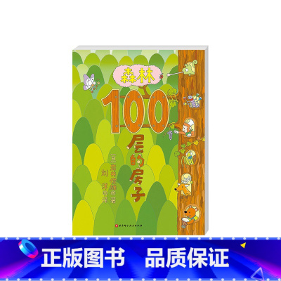 森林100层的房子精装 [正版]100层的房子100层的巴士精装绘本图书麦克米伦世纪儿童2岁3岁4岁5岁6岁亲子阅读想象