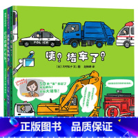 这是什么队列+咦堵车了+它们在排什么队 [正版]精装全3册绘本这是什么队列+咦堵车了+它们在排什么队硬壳图画书2-3-4