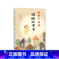 《谢谢你来做妈妈的宝宝》精装 让孩子了解爱的表达方式 [正版]关于妈妈的绘本妈妈发火了硬壳精装图画书爱的表达亲情绘本适合