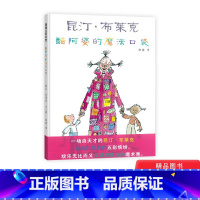 酷阿婆的魔法口袋(精装) [正版]酷阿婆的魔法口袋硬壳精装图画书蒲蒲兰绘本适合3岁4岁5岁6岁幼儿园儿童亲子阅读昆汀布莱