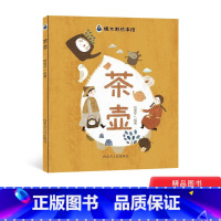 茶壶 [正版]茶壶硬壳精装绘本图画书帮助孩子们热爱大自然从小产生保护我们身边一草一木的环保意识3-6岁童书