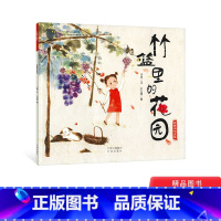 竹篮里的花园 [正版]竹篮里的花园平装绘本图画书引导小朋友乐观勇敢珍惜友情热爱生活童书