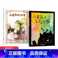 2本精装绘本(小老鼠又上灯台喽+小老鼠下灯台) [正版]全2册精装绘本小老鼠又上灯台喽小老鼠下灯台图画书轻松新颖的阅读体