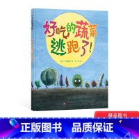 单本全册 [正版]好吃的蔬菜逃跑了!精装绘本图画书一本让孩子珍惜食物多吃蔬菜的幽默绘本适合3-6岁儿童北京科技出版社童书