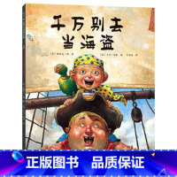 千万别去当海盗(精装) [正版]千万别去当海盗硬壳精装图画书绘本适合3岁以上亲子共读温馨幽默的故事让孩子收获勇气与想象力