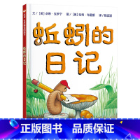 蚯蚓的日记(硬壳精装) [正版]蚯蚓的日记硬壳精装图画书信谊精选趣味经典绘本展示奇妙传达生物和地球的科学知识3-8亲子阅