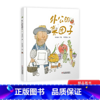 外公的菜园子 [正版]外公的菜园子硬壳精装绘本图画书适合3岁以上中国少年儿童出版社童书充满童趣和想象力认识蔬菜了解蔬菜的