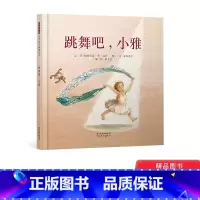 跳舞吧小雅 [正版]跳舞吧小雅硬壳精装图画书启发精选励志故事执着圆梦绘本3岁4岁5岁6岁亲子课外阅读书籍童书