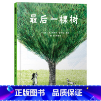 单本全册 [正版]后一棵树硬壳精装图画书一部具有现实意义的自然哲学启蒙绘本让我们想起大自然的美好带领孩子深入思考人与自然