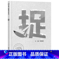 捉(精装) [正版]捉精装硬壳绘本图画书第十二届信谊图画书奖图画书创作奖佳作奖极简风绘本洗刷眼睛也洗出孩子的同理心适合3