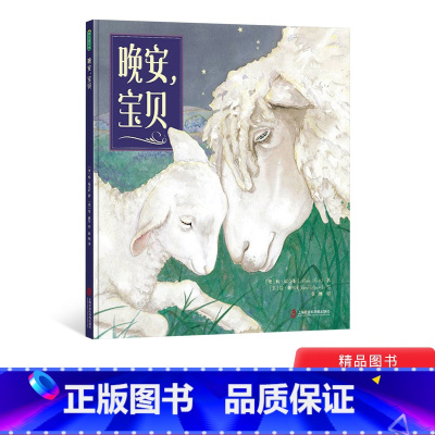 晚安宝贝 精装 [正版]晚安宝贝精装绘本图画书经典晚安绘本温暖宁静的夜晚哄睡每个淘气小夜猫青豆童书馆童书