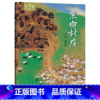 单本全册 [正版]黑白村庄硬壳精装绘本图画书和英附中英文朗读CD4岁以上亲子共读童书