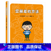 交朋友的方法 [正版]交朋友的方法精装绘本图画书帮助孩子了解自己和他人体验交朋友的过程幼儿园里交朋友适合3岁以上童书