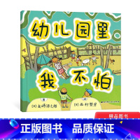 单本全册 [正版]幼儿园里我不怕精装绘本图画书适合3岁以上解决孩子对上幼儿园的焦虑让孩子爱上幼儿园北京科技童书