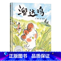 溜达鸡(精装) [正版]三个强盗硬壳精装经典绘本公主怎么挖鼻屎信谊图画书3岁以上亲子共读童书