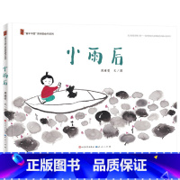 单本全册 [正版]小雨后硬壳精装绘本图画书适合3-4-5岁幼儿启蒙早教趣味的童谣稚拙的水墨画面天天出版社童书