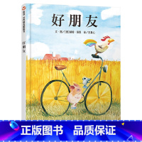 单本全册 [正版]好朋友硬壳精装绘本故事书幼儿园入园小学入学信谊图画书0-7岁 亲子阅读关于友谊童书经典