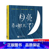 [正版]月亮去哪儿了精装绘本图画书趣发现系列给孩子一场想象力的狂欢适合3岁以上新东方童书