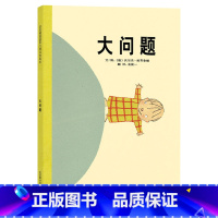 单本全册 [正版]大问题硬壳精装图画书启发绘本生活智慧小朋友提出这些看似可爱又有哲理的问题大人们都是如何回答他呢适合3-