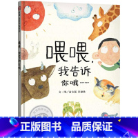 单本全册 [正版]喂喂我告诉你哦精装绘本图画书有困难就要说出来力所能及就要去帮助适合3岁以上童书